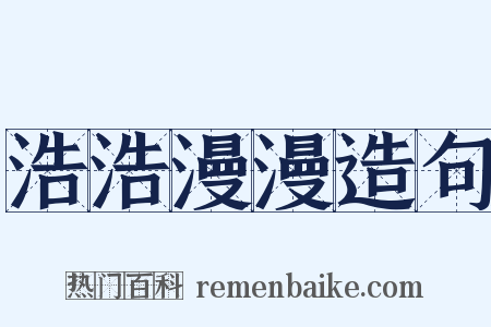 浩浩漫漫造句是什么意思的图片